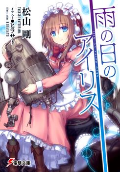 Read Ame no Hi no Iris Light Novel Online