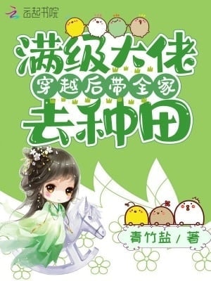 Read A Fully-Leveled Bigshot Builds a Farm with Her Family After Transmigrating Light Novel Online