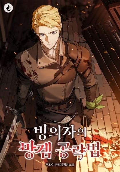 Read A Possessor’s Strategy Guide in a Trash Game Light Novel Online