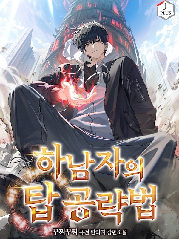 Read A Wimp's Strategy Guide to Conquer the Tower Light Novel Online