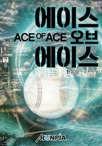 Read Ace of Ace Light Novel Online