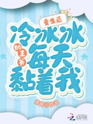 Read After Reincarnating, the Ice-Cold Prince Won’t Leave Me Alone Light Novel Online