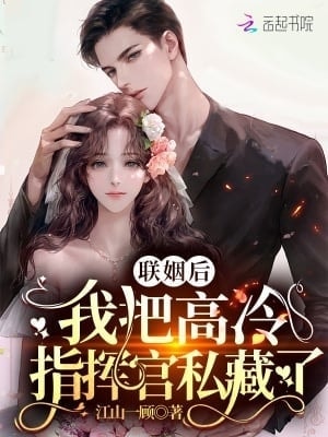 Read After the Marriage, I Hid Commander Gao Leng Privately Light Novel Online