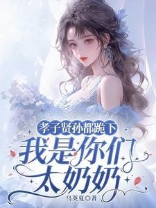 Read All Filial Descendants Kneel Down, I Am Your Great-Grandmother Light Novel Online