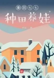 Read Back To Qiqi Farming To Raise Children Light Novel Online