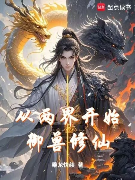 Download Beast-Taming Cultivator from Two Realms EPUB, PDF, AZW3, MOBI eBook Cover