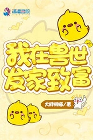 Read Becoming Rich In A Beast World Light Novel Online
