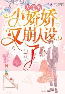 Read Big Shot Little Jiaojiao Breaks Her Persona Again Light Novel Online