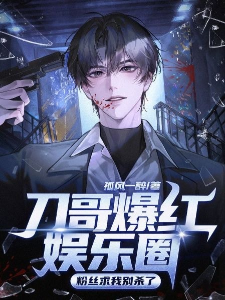 Read Brother Dao Took the Entertainment Industry by Storm, Fans Beg Me Not to Kill Anymore Light Novel Online