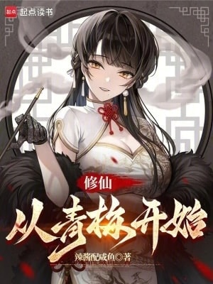 Read Cultivating Immortality, Starting from Childhood Sweethearts Light Novel Online
