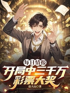Read Daily Intelligence: Starting Out, I Won a Thirty Million Lottery Grand Prize Light Novel Online