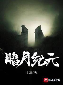 Read Dark Moon Era Light Novel Online