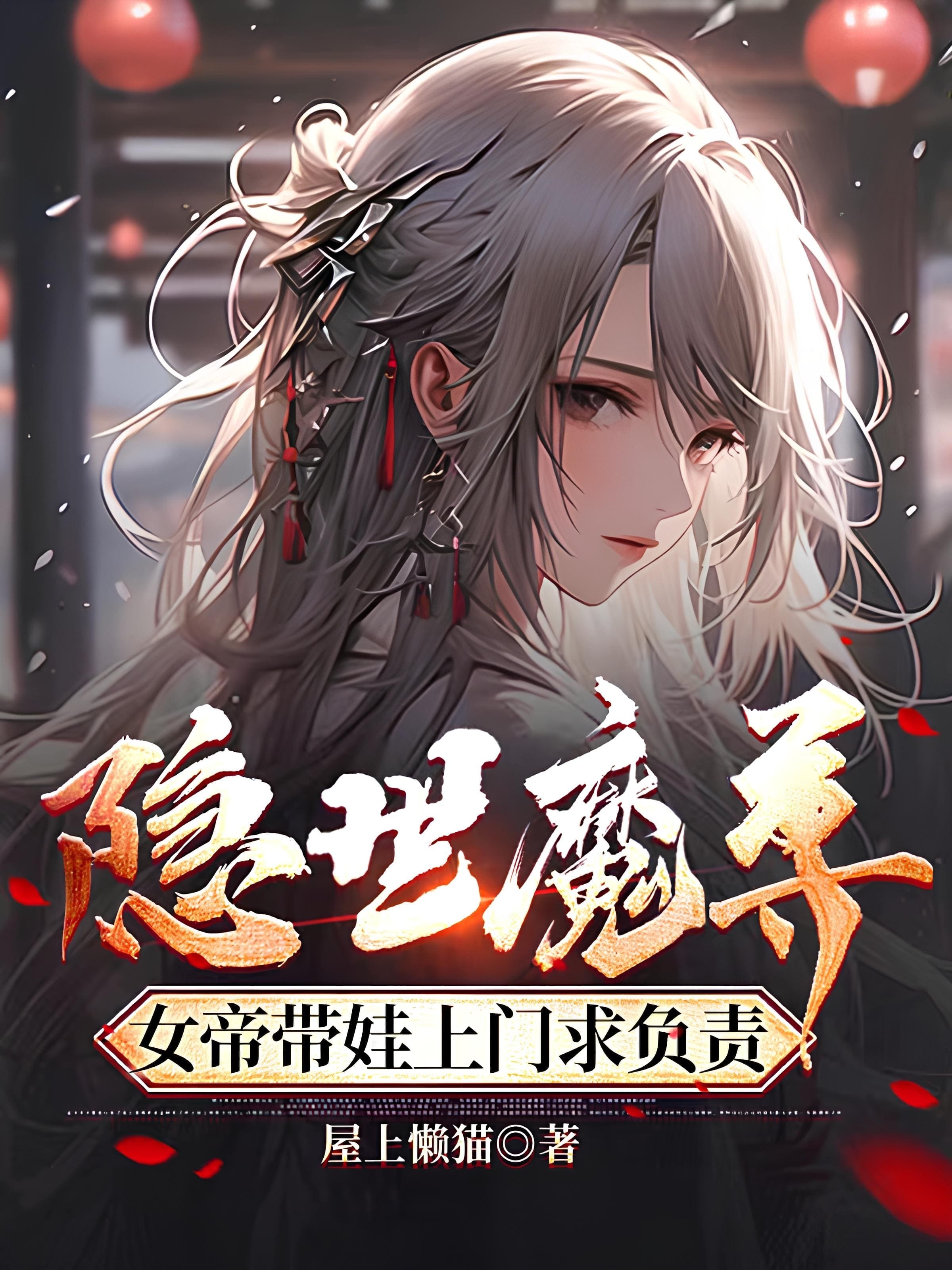 Read Demon Lord and His Unknown Child With the Empress Light Novel Online