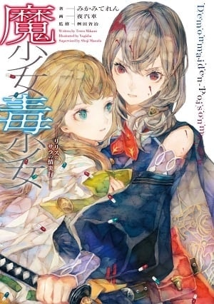 Read Demon Maiden Poison Maiden – Lilith and Sara's Faithless Journey Light Novel Online