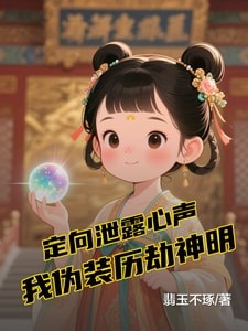 Read Directed Leakage of Inner Voice: I Pretended to Be a God Undergoing Tribulations Light Novel Online