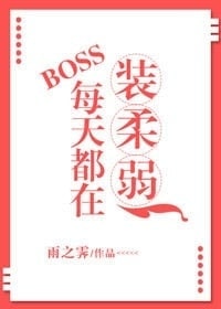 Read Everyday, Boss Is Pretending To Be Weak Light Novel Online