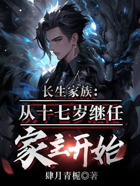 Read From Age Seventeen, I Became the Head of the Longevity Clan Light Novel Online