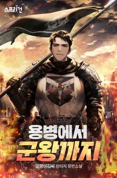 Read From Mercenary to King Light Novel Online
