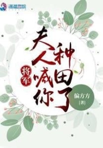 Read General, Madam Called You To Farm Light Novel Online