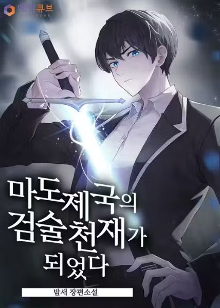 Read Genius Swordsman of the Mage Empire Light Novel Online