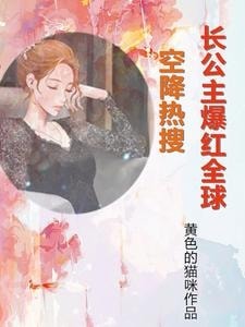 Read Hot Search Alert! The Princess Goes Viral Worldwide Light Novel Online