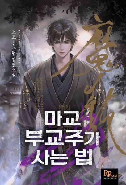 Read How the Vice Cult Leader of the Demonic Cult Lives Light Novel Online