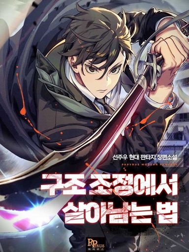 Read How to Survive Restructuring Light Novel Online