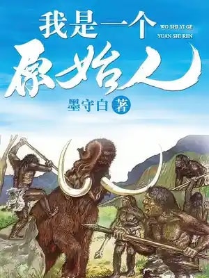 Read I am a Primitive Man Light Novel Online