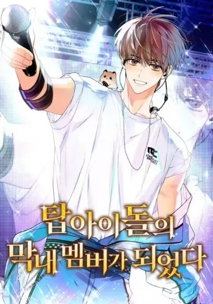 Read I Became the Youngest Member of a Top Idol Group Light Novel Online