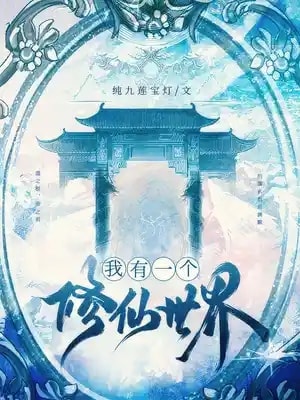 Read I Have A Cultivation World Light Novel Online