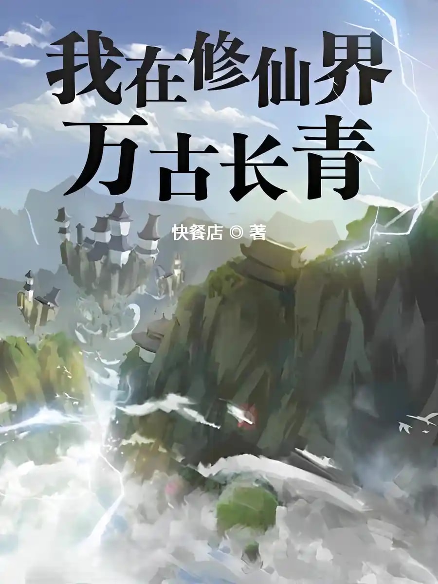 Read I Shall Be Everlasting In the World of Immortals Light Novel Online