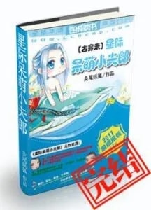 Read Interstellar Cute Little Husband Light Novel Online