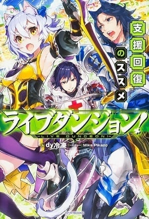 Read Live Dungeon! Light Novel Online