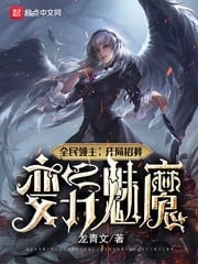Read Lord Of The People: I Recruited A Mutant Succubus From The Start Light Novel Online