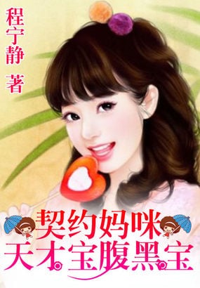 Read Marriage contract: Genius baby's belly daddy Light Novel Online