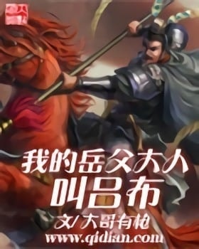 Read My Father in Law is Lu Bu Light Novel Online