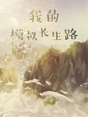 Read My Longevity Simulation Light Novel Online
