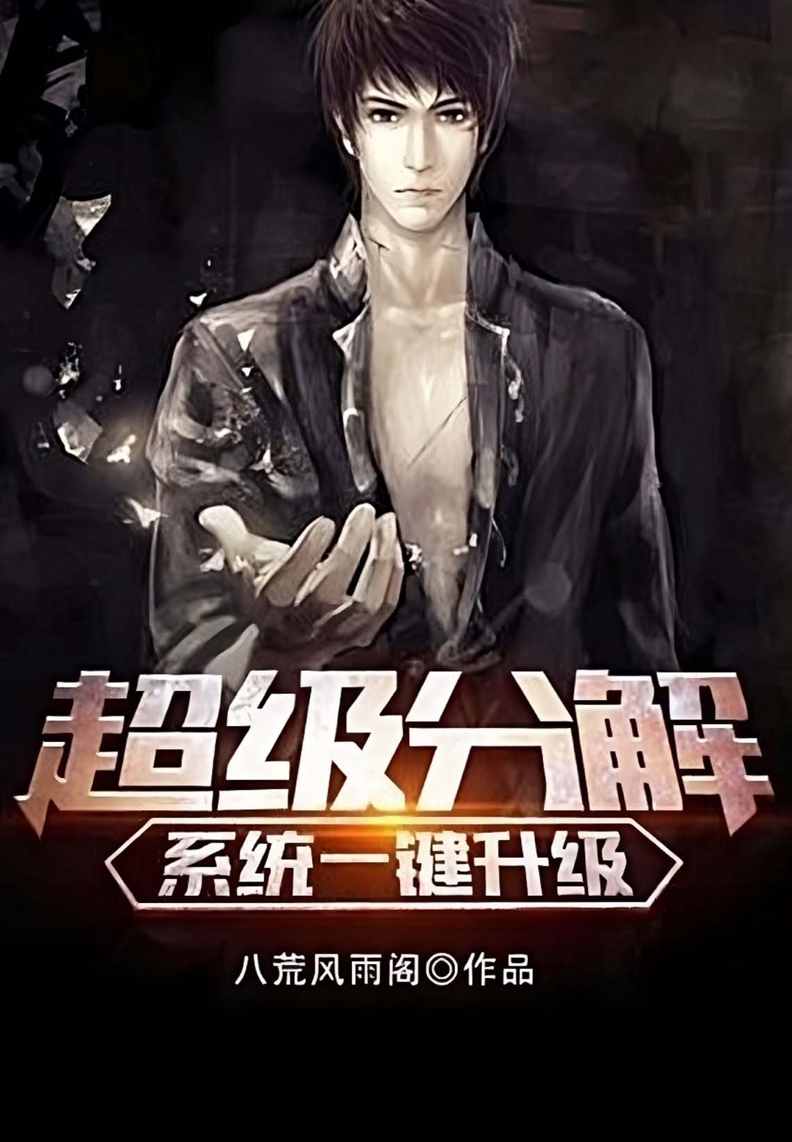 Read One-Click Upgrade: Super Decomposition System Light Novel Online