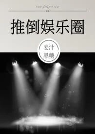 Read Overturn the Entertainment Circle Light Novel Online