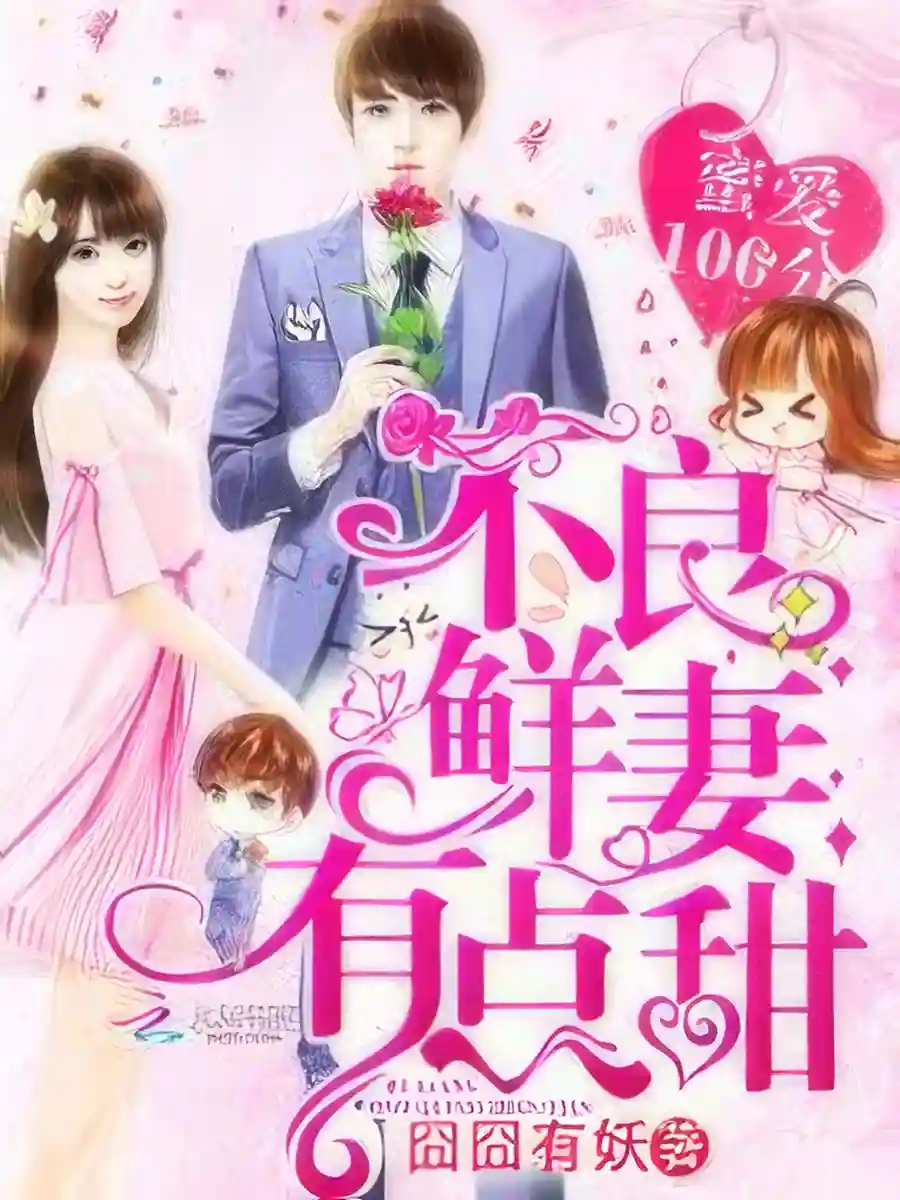 Read Perfect Secret Love: The Bad New Wife is a Little Sweet Light Novel Online