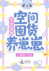 Read Pregnant Mothers In the End of the World: Stock Up on Space To Raise Babies Light Novel Online