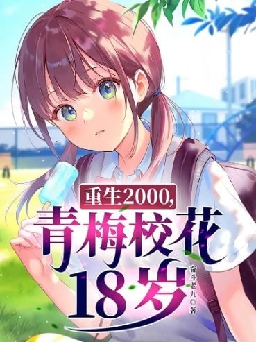 Read Reborn in 2000: Reuniting with the School Belle Light Novel Online