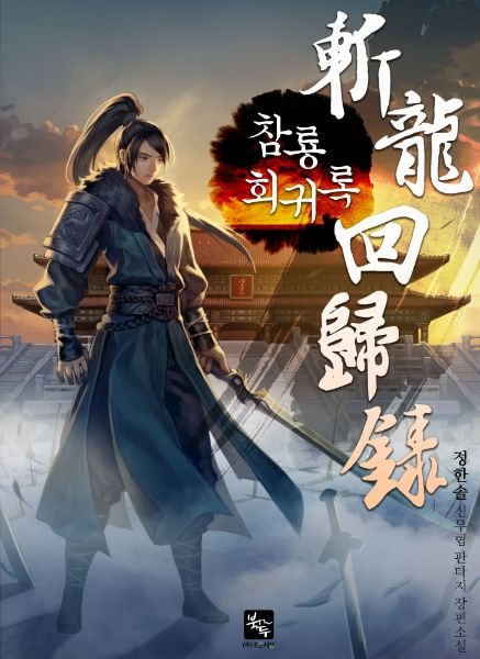 Read Record of the Dragon-Slayer’s Return Light Novel Online