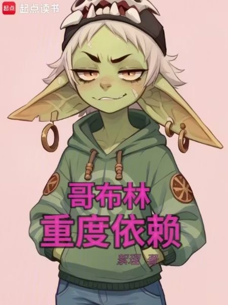 Read Severe Goblin Dependency Light Novel Online