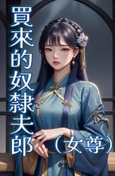 Read Slave Husband I Bought (Female Dominant) Light Novel Online