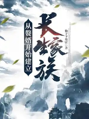 Read Starting From A Son In Law To Build An Long Lasting Family Light Novel Online