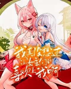 Read Stealing the Yuri Protagonist Harem Light Novel Online