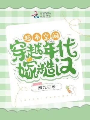 Read Supermarket Space: Traveling Through the Ages and Marrying a Rough Guy Light Novel Online