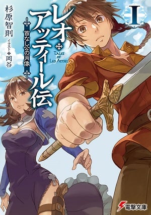 Read Tales of Leo Attiel ~Portrait of the Headless Prince~ Light Novel Online