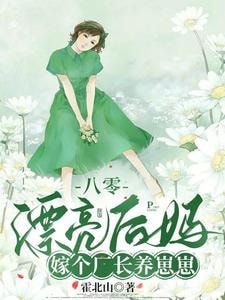 Read The Beautiful Stepmother from the Eighties: Marrying a Factory Director to Raise Kids Light Novel Online